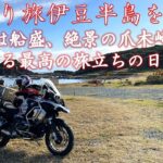 おっさんひとり旅　静岡県伊豆半島へバイクでキャンプツーリング