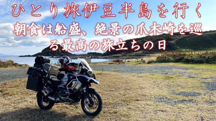 おっさんひとり旅　静岡県伊豆半島へバイクでキャンプツーリング