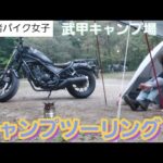 【キャンツー】初心者バイク女子がはじめてのキャンプツーリング