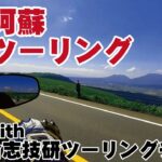 【絶景 阿蘇ツーリング】阿蘇ペースライダープロジェクト with 合志技研ツーリングチーム
