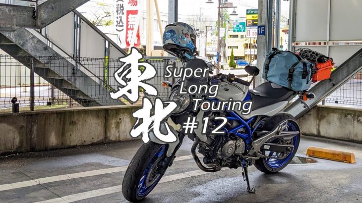 【バイク旅】#12 東北地方 11日間ツーリング 郡山市→福島県道6号【ソロツーリング】