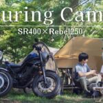 【 オキトマ2で夏のツーリングキャンプ 】デュオキャンプ/SR400/レブル250/キャンプ飯