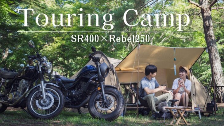 【 オキトマ2で夏のツーリングキャンプ 】デュオキャンプ/SR400/レブル250/キャンプ飯