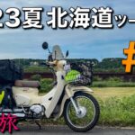【カブ旅】2023夏　北海道ツーリング　#７