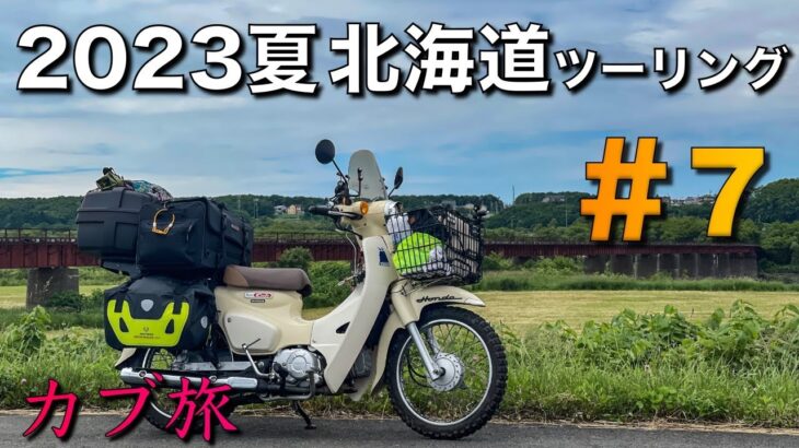 【カブ旅】2023夏　北海道ツーリング　#７