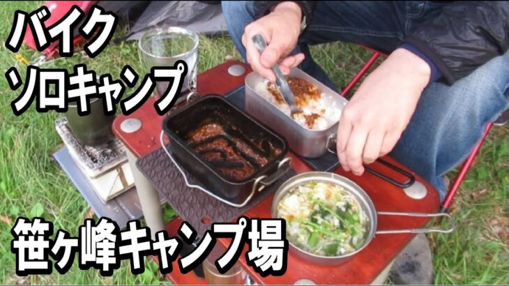 203 「バイクソロキャンプ」笹ヶ峰キャンプ場にてミートソースを煮込む “Bike Solo Camp” Boil meat sauce at Sasagamine campsite 2023.07