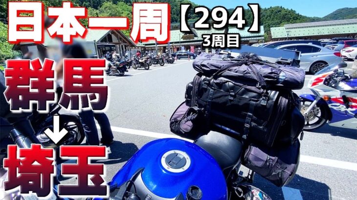 【3-294】群馬県前橋市→埼玉県の一度行ってみたかった場所へ。【バイクで日本一周キャンプ旅！】