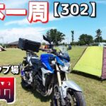 【3-302】【最終回】静岡県、渚園キャンプ場に泊まります！【バイクで日本一周キャンプ旅！】