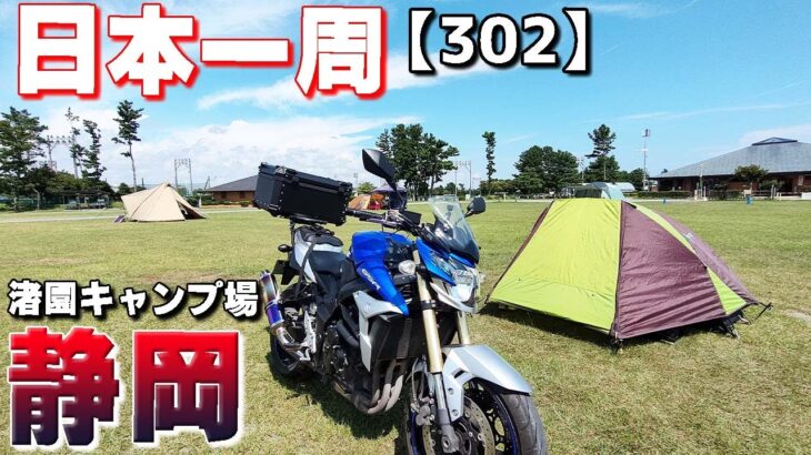 【3-302】【最終回】静岡県、渚園キャンプ場に泊まります！【バイクで日本一周キャンプ旅！】