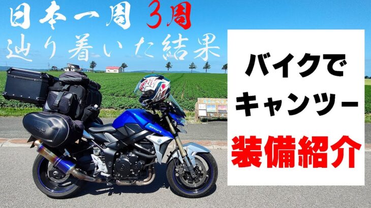 キャンプ道具紹介。バイクで日本一周3周して辿り着いた結果、荷物はこうなりました！