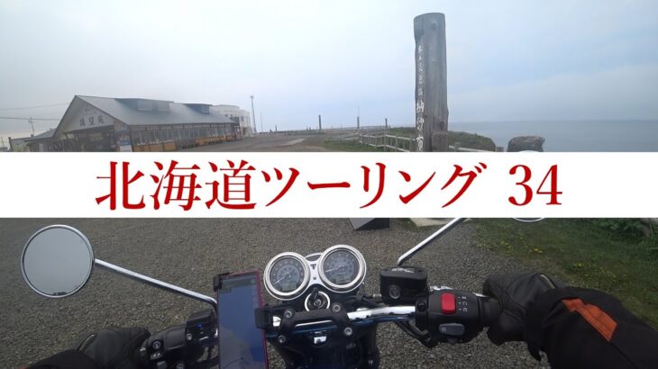 北海道ツーリング34【ボンネビルT120】2022年5月