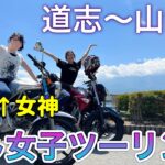 【女子ツー】女神のようなバイク女子と道志〜山中湖ツーリング行ってみた！｜るんちゃんと8464!!