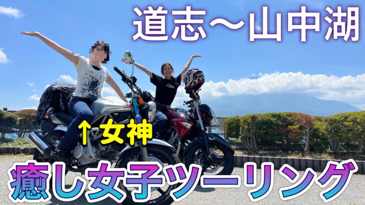 【女子ツー】女神のようなバイク女子と道志〜山中湖ツーリング行ってみた！｜るんちゃんと8464!!