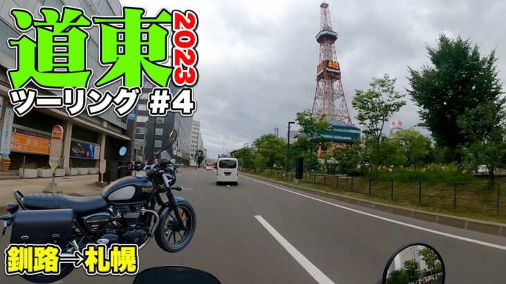 【北海道ツーリング（道東編Day4）】釧路から札幌まで雨の高速を300km爆走！そんな道東ツーリングの最終日【TRIUMPH Street twin】
