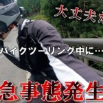 【事故！？】Kawasakiバイクが集まって日本海ツーリングしたら大ハプニング続出！？前編