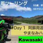【Kawasaki ZX10R】夏旅！九州1周ツーリング　day1　55歳33年勤めた会社を早期退職してSSバイクで日本全国絶景探しの旅へ