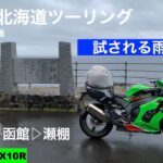 【Kawasaki zx10R】Day10 55歳早期退職しSSで北海道ツーリングへ　函館▷日本海ソーランライン▷せたな　 2023.6.23　#zx10r  #北海道ツーリング　#早期退職