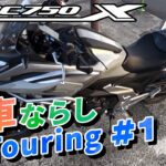 【NC750X】#1 新車ならしツーリング 神奈川県→群馬県【ソロツーリング】