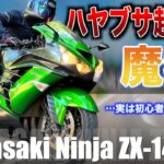 隼超えの世界最速級バイク…実は誰でもツーリングを楽しめる意外な一面を持ってます「Ninja ZX-14R」徹底レビュー