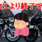 ツーリングの〆がこんなことになるなんて【W800バイク女子&GPZ900R忍者】