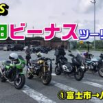 【Z900RS】上田ビーナスツーリング ①富士市→八ヶ岳PA