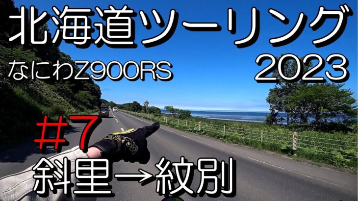 【なにわZ900RS】北海道ツーリング2023　#7 斜里→紋別　霧に悩み霧に怒り、それでも青空目指して走る！