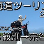 【なにわZ900RS】北海道ツーリング2023　#8 紋別→宗谷　4回目で初めて！晴天のエサヌカ線をウキウキで走る！