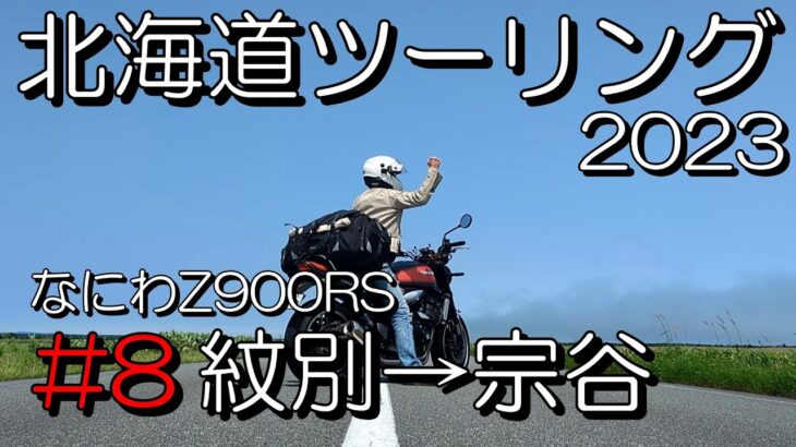 【なにわZ900RS】北海道ツーリング2023　#8 紋別→宗谷　4回目で初めて！晴天のエサヌカ線をウキウキで走る！