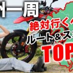 【行く前に見て!!】九州バイクツーリングの超おすすめルート＆スポットをバイク女子が紹介!! 【九州一周、ライダー向け】