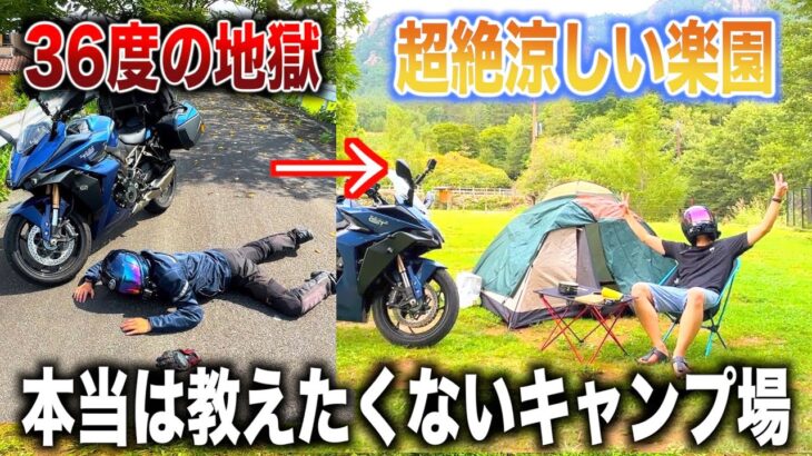 日本で1,2を争う猛暑地からたった1時間半で行ける超絶涼しい場所でキャンプしてきた。