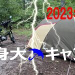 バイクキャンプ 2023年８月 クロスカブ110  雨キャンプでびしゃびしゃに