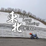 【バイク旅】#30 東北地方 11日間ツーリング 鳥海ブルーライン【ソロツーリング】