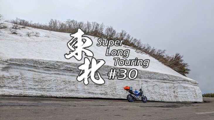 【バイク旅】#30 東北地方 11日間ツーリング 鳥海ブルーライン【ソロツーリング】