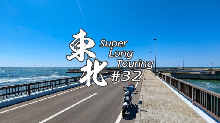 【バイク旅】#32 東北地方 11日間ツーリング 仁賀保高原→道川漁港【ソロツーリング】