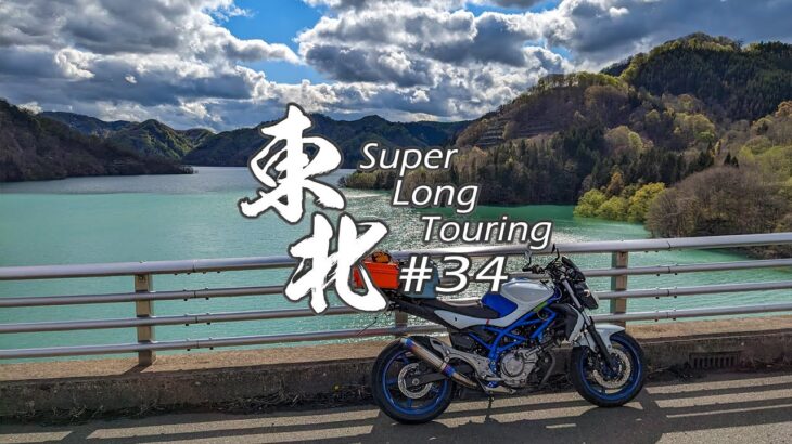 【バイク旅】#34 東北地方 11日間ツーリング 国道341号 秋扇湖→宝仙湖【ソロツーリング】