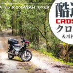夏の酷道ツーリング！【HONDA クロスカブ110】天川村〜高野山【モトブログ】The motorcycle touring with HONDA CROSS CUB 110 in Japan.