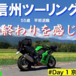 【Kawasaki ZX10R】信州ツーリング day1 京都▷長野　55歳33年勤めた会社を早期退職してSSバイクで夏の終わりの信州へ！