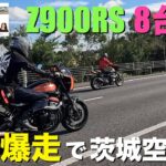 【Z900RS 50th】バイクで茨城空港まで高速道路ツーリングしてきた！(ウェビックフェスティバル)