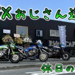 バイク女子が恩を返しているカフェにZRXおじさん達が突入！！ライダーと地域をつなぐライダーズカフェ「ブラックマジシャン」が我が町北九州市にオープン！