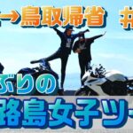 【バイク帰省】寄り道二日目！友達と淡路島ツーリング【バイク女子】