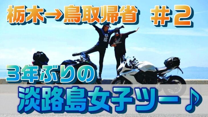【バイク帰省】寄り道二日目！友達と淡路島ツーリング【バイク女子】