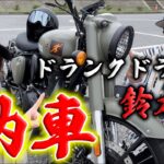 鈴木拓さんがバイクを納車したので、ツーリング行ってきた！【ドランクドラゴン】
