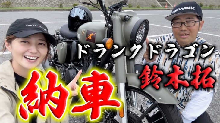 鈴木拓さんがバイクを納車したので、ツーリング行ってきた！【ドランクドラゴン】
