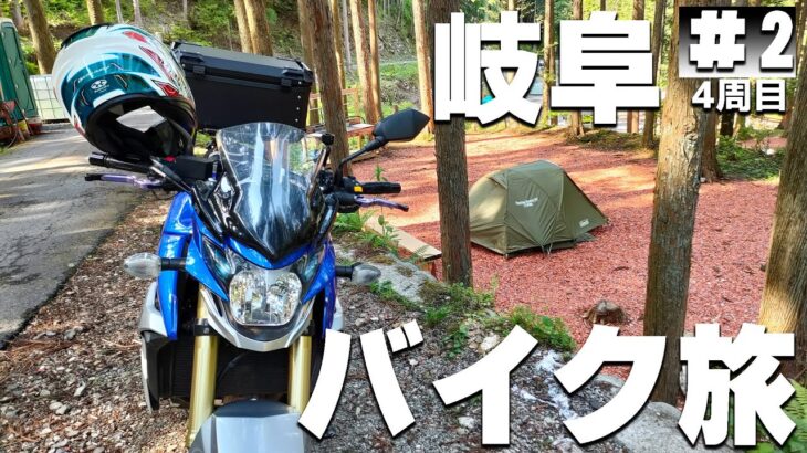 【#4-2】岐阜県、火打の森キャンプ場に泊まります！【バイクでキャンプツーリング】（日本一周4周目）