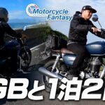 【GB350と250kmツーリング】改めて思った事を話します！Motorcycle Fantasy