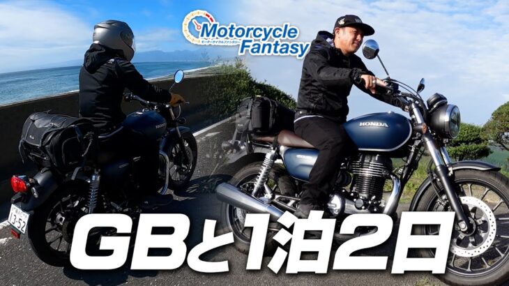 【GB350と250kmツーリング】改めて思った事を話します！Motorcycle Fantasy