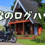 多摩のログハウス、奥多摩ツーリング[Kawasaki W800 Street] – BESSの家