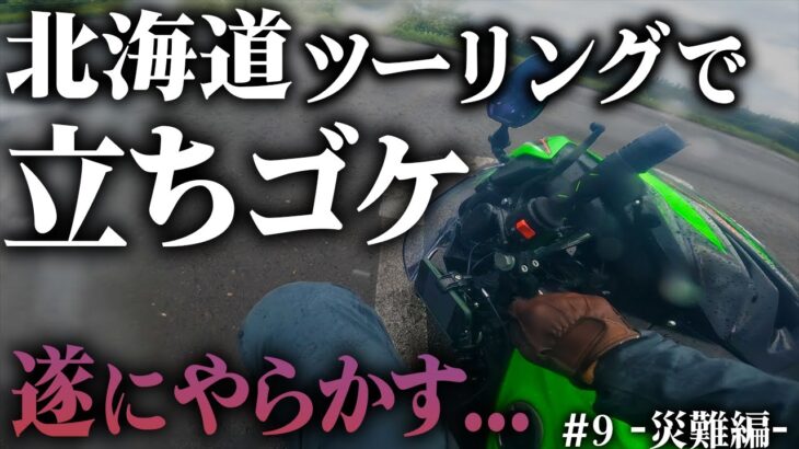 【悲報】北海道ツーリング中の立ちゴケほどショックな事はない【Ninja400/モトブログ】