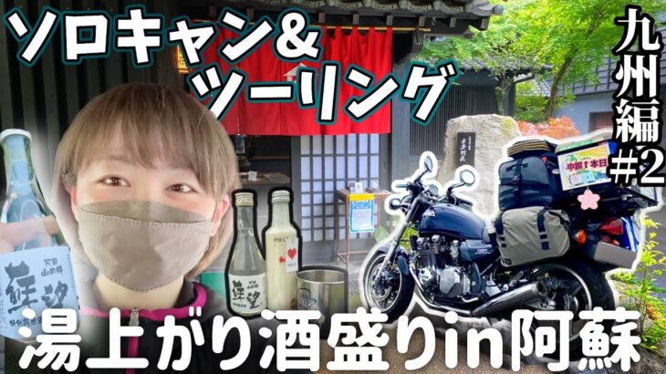 絶景好きソロキャン&バイク女子が阿蘇を観光するとこうなりました。 (Part.2) 熊本県阿蘇ツーリング【九州編#1】ひとり旅 /  Motorcycling Around Japan(JP)