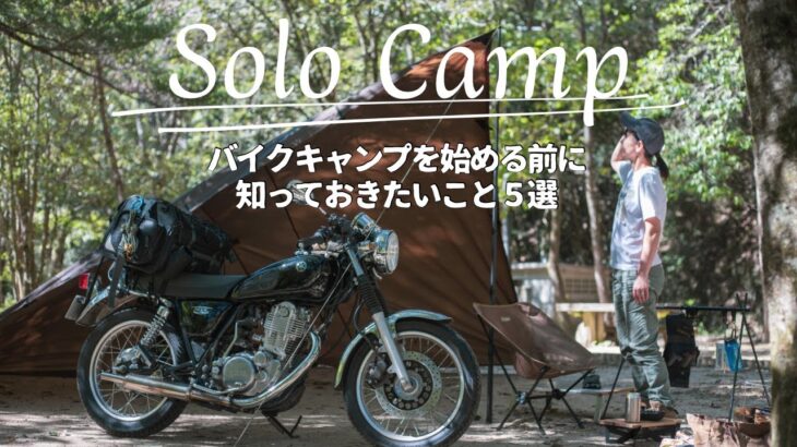 【 バイクキャンプを始める前に知っておきたいこと５選 】女子ソロキャンプツーリング/SR400/レブル250/キャンプ飯